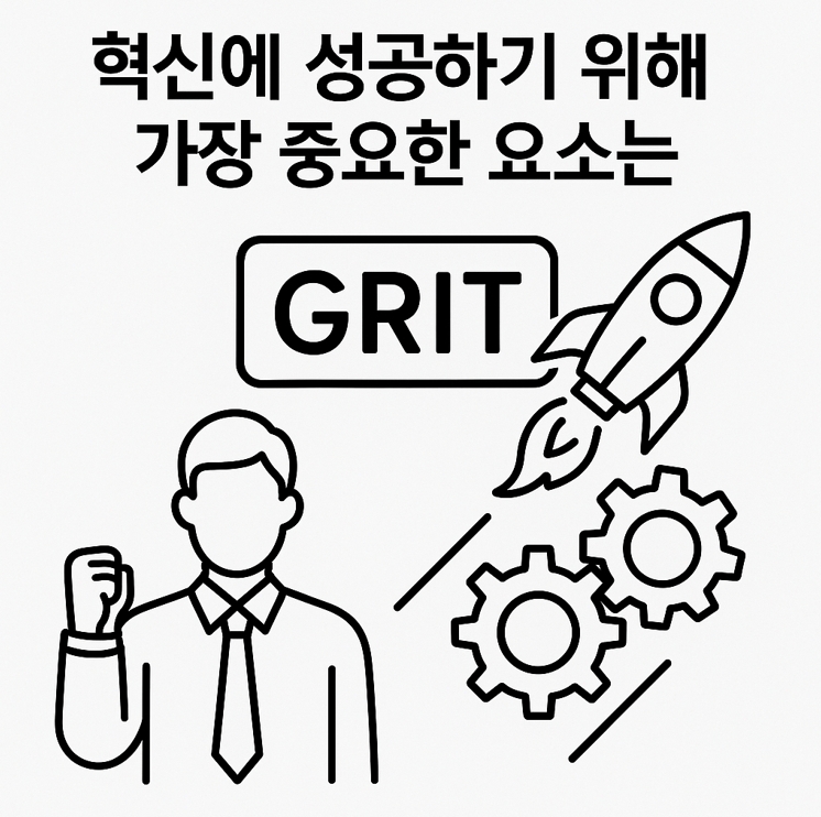 혁신에 성공하기 위해 가장 ...