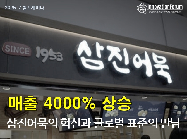 삼진어묵의 혁신과 글로벌 표...