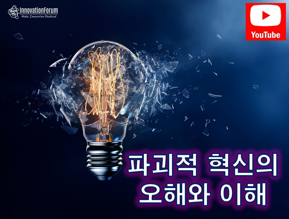 파괴적 혁신의 오해와 이...