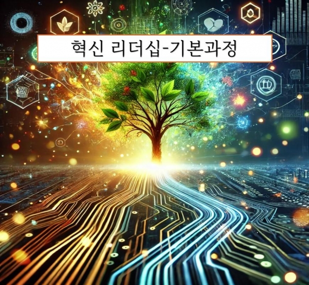 혁신 리더십-기본과정
