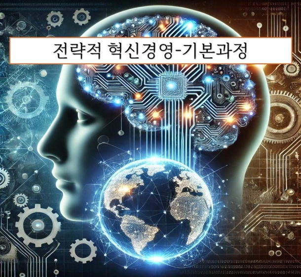전략적 혁신경영-기본과정