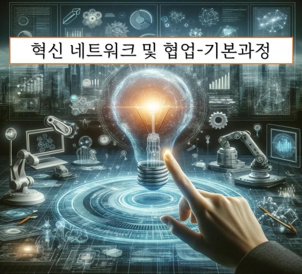 혁신 네트워크 및 협업-기본과정