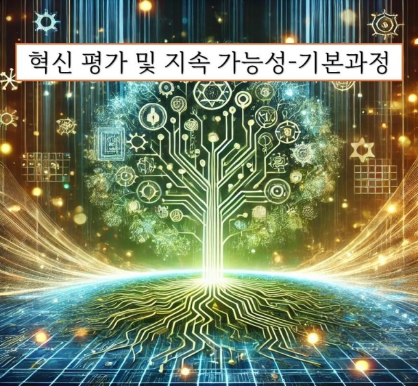 혁신 평가 및 지속 가능성-기본과정