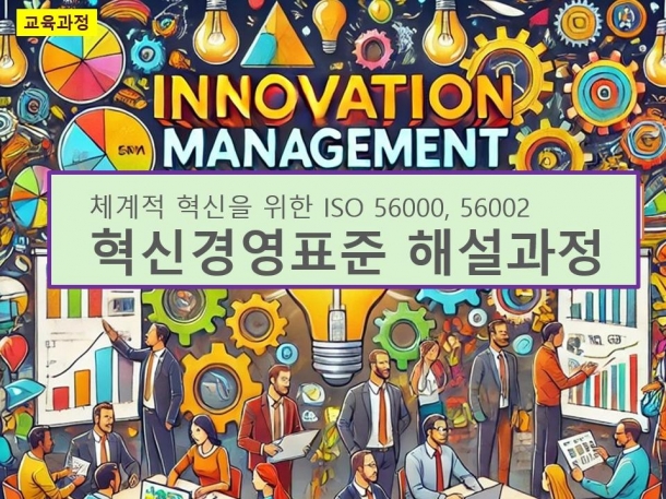 ISO 56000 혁신경영표준 과정 안내