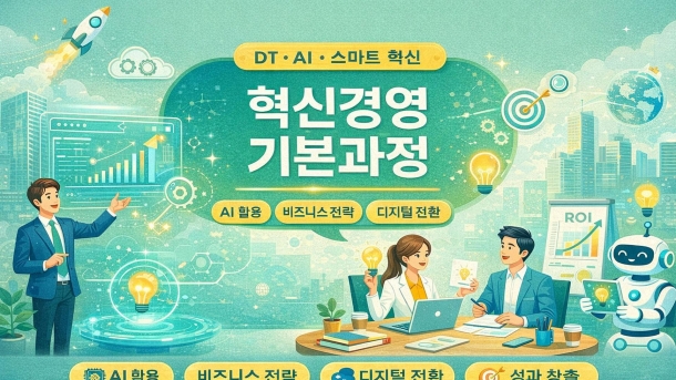 혁신경영기본과정